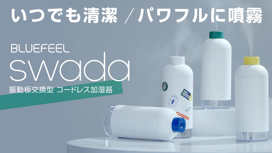 BLUEFEEL、振動板(ミスト吹出口)交換式で長く清潔に使える 「コードレス加湿器 SWADA」正式発売