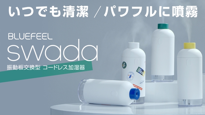 BLUEFEEL、振動板（ミスト吹出口）交換式で長く清潔に使える 「コードレス加湿器 SWADA」正式発売