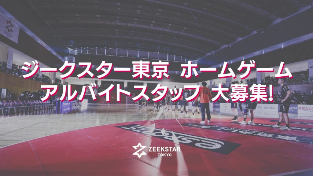 【ジークスター東京】ホームゲーム アルバイトスタッフ募集！
