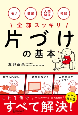 “片づけが苦手”でもモノや部屋、人間関係までもスッキリ！ 実家片づけ整理協会　渡部亜矢が新刊『片づけの基本』を出版