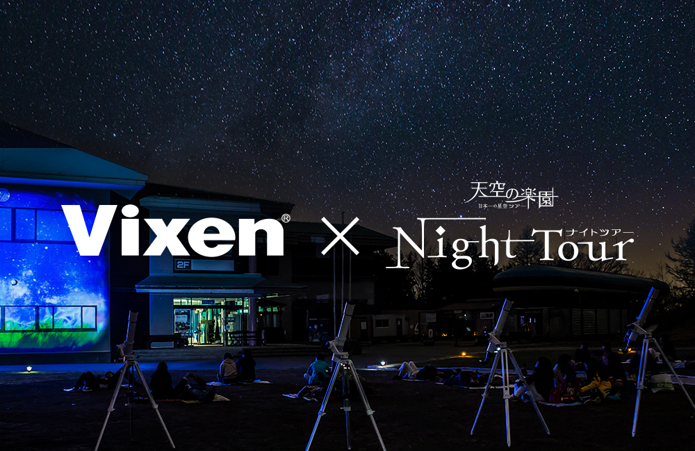 「Vixen×天空の楽園 ARTEMIS」 長野県阿智村「スタービレッジ阿智」で開催される 「天空の楽園 日本一の星空ナイトツアー Season2020」に協力。