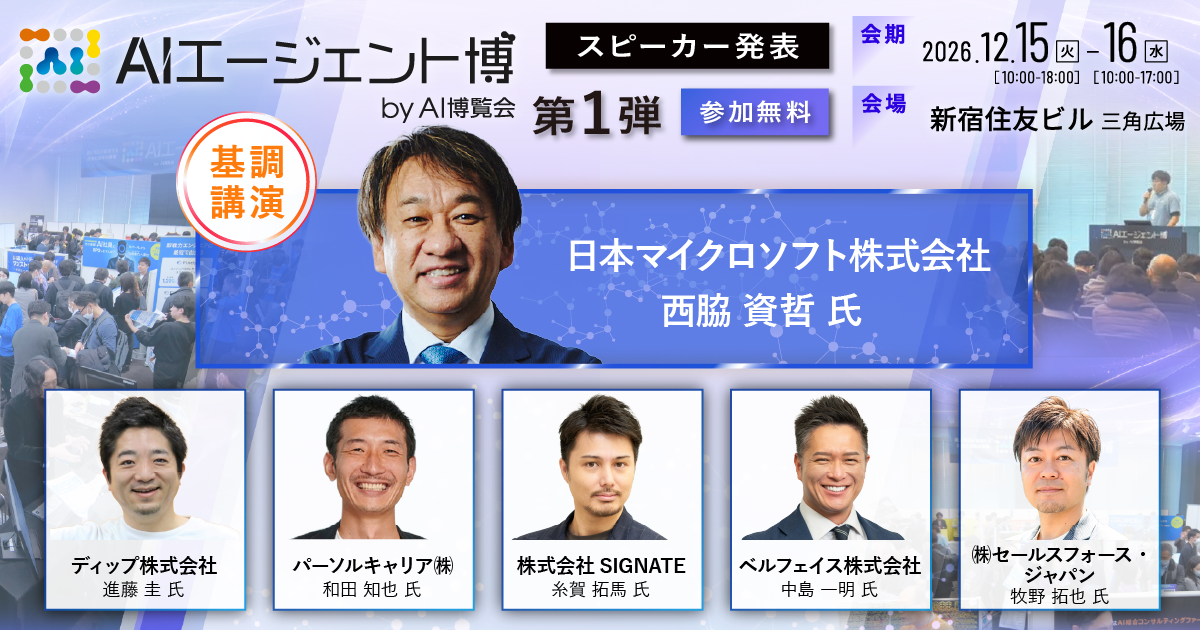 「AIエージェント博 2026 byAI博覧会」 カンファレンス第1弾スピーカーを発表!AIエージェントで「AIを使う」から「業務が変わる」フェーズへ。