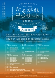 今年も開催決定！昭和25年より続く、大阪市の無料吹奏楽コンサート「たそがれコンサート2026」