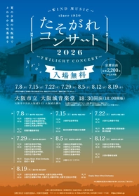 今年も開催決定！昭和25年より続く、大阪市の無料吹奏楽コンサート「たそがれコンサート2026」