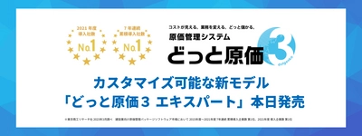 建設業向け原価管理システム導入実績No.1のどっと原価シリーズ　 カスタマイズ可能なクラウド型新モデル 「どっと原価3 エキスパート」を8月29日より発売