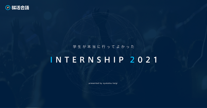 「学生が本当に行ってよかったINTERNSHIP 2021」特設ページ： https://award.syukatsu-kaigi.jp/