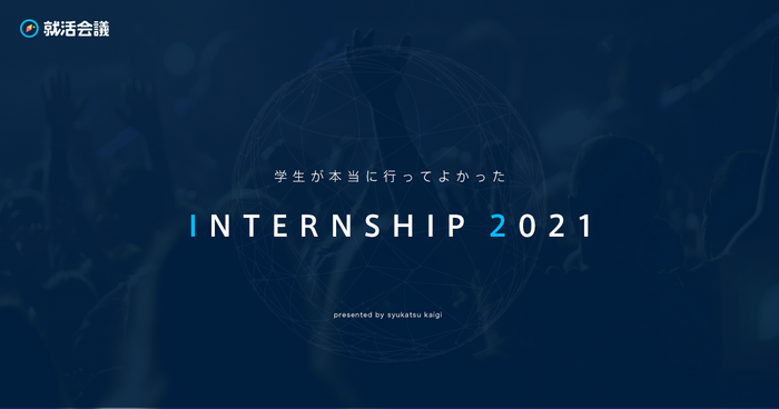 「学生が本当に行ってよかったINTERNSHIP 2021」特設ページ： https://award.syukatsu-kaigi.jp/
