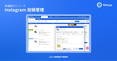 SNS統合管理ツール「Beluga」　 Instagramの投稿管理機能をリリース