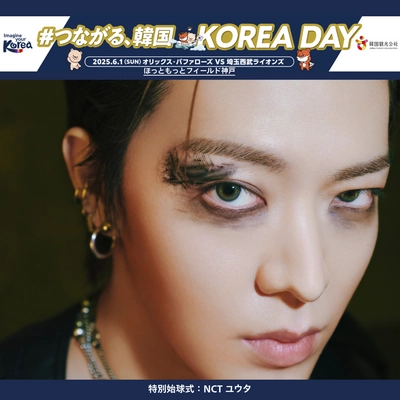 NCT ユウタさんが特別始球式に登板！ 神戸⇔韓国 ソウル(仁川)線 就航記念 6.1(日) プロ野球 「オリックス・バファローズ×埼玉西武ライオンズ」戦　 「#つながる、韓国 KOREA DAY」開催