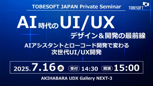 AI時代のUI/UXデザイン＆開発の最前線　 「トゥービーソフトジャパン プライベートセミナー2025」 秋葉原にて7月16日に開催