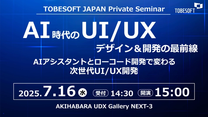 AI時代のUI/UXデザイン＆開発の最前線　 「トゥービーソフトジャパン プライベートセミナー2025」 秋葉原にて7月16日に開催