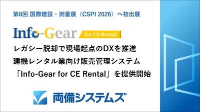 レガシーシステムからの脱却で現場起点のDX推進を支援　 建機レンタル業向け販売管理システム 「Info-Gear for CE Rental」を2027年より提供開始予定