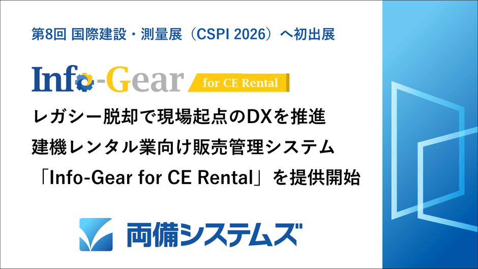 レガシーシステムからの脱却で現場起点のDX推進を支援 建機レンタル業向け販売管理システム「Info-Gear for CE Rental」を2027年より提供開始予定~第8回 国際 建設・測量展(CSPI2026)へ出展~