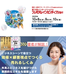 「売れるしくみ」を現場×顧客視点で解説ーー 株式会社豊岡が第72回プレミアム・インセンティブショー 特別セミナーで登壇