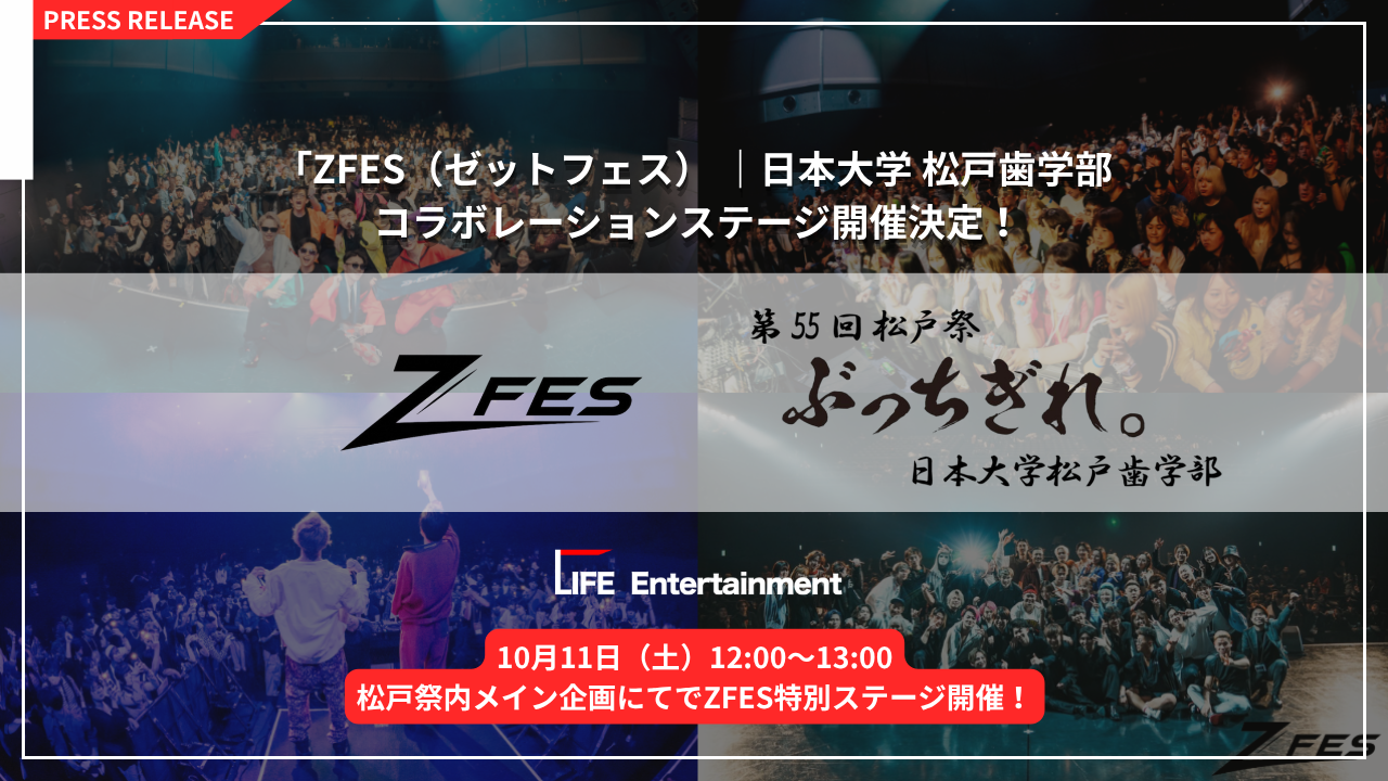 日本大学松戸歯学部学生会 × ZFES コラボレーション
10月11日（土）学園祭「松戸祭」にて「ZFES特別ステージ」開催決定！
SNSで注目を集めるアーティスト・インフルエンサー3組が出演！