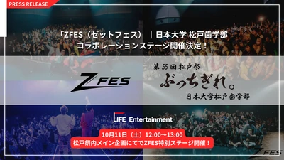 日本大学松戸歯学部学生会 × ZFES コラボレーション
10月11日（土）学園祭「松戸祭」にて「ZFES特別ステージ」開催決定！
SNSで注目を集めるアーティスト・インフルエンサー3組が出演！