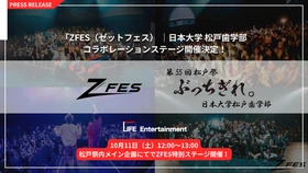日本大学松戸歯学部学生会 × ZFES コラボレーション
10月11日（土）学園祭「松戸祭」にて「ZFES特別ステージ」開催決定！
SNSで注目を集めるアーティスト・インフルエンサー3組が出演！