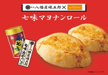 八幡屋礒五郎 × サンジェルマンのコラボレーションが実現！　 「七味マヨナンロール」　 2025年10月6日(月)よりサンジェルマン全店で新発売