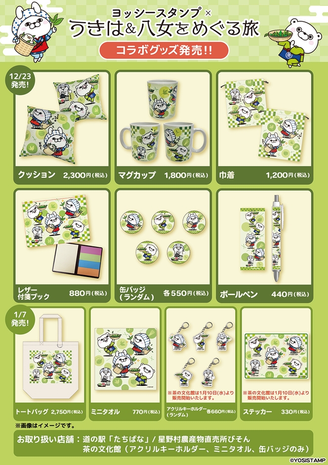 コラボ商品発売!