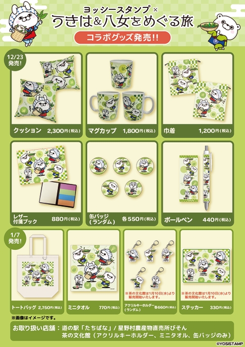 コラボ商品発売！