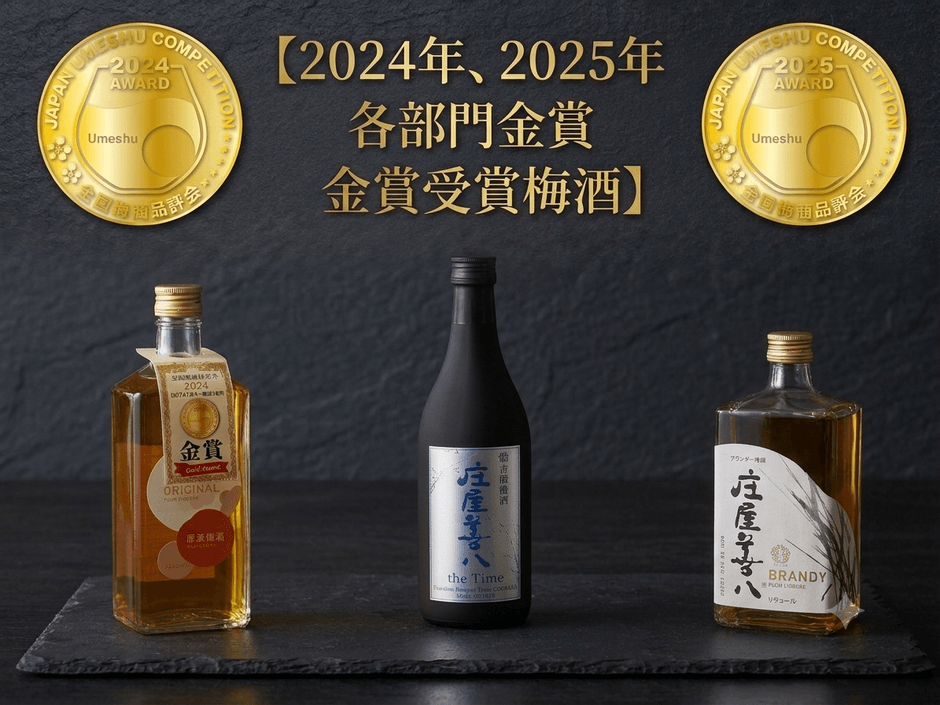 梅酒品評会金賞受賞商品