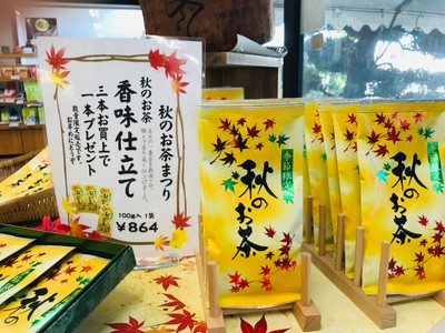 秋のお茶香味仕立て