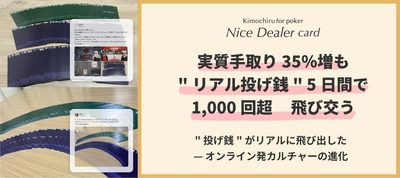 【実質手取り35％増も】 “リアル投げ銭”5日間で1,000回超飛び交う　 “投げ銭”がリアルに飛び出した―オンライン発カルチャーの進化