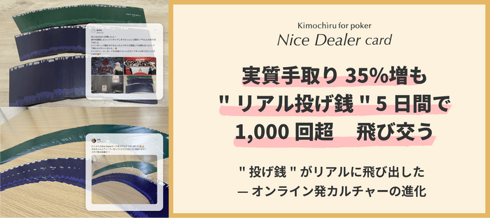 “リアル投げ銭”5日間で1&#44;000回超飛び交う