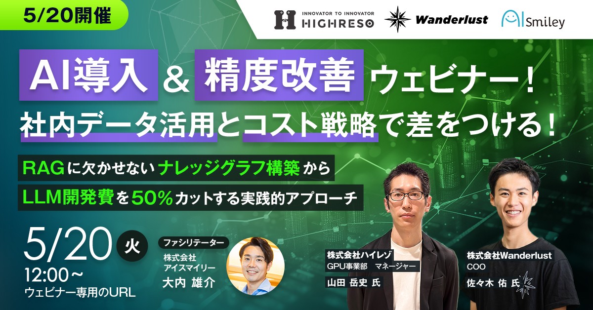 5/20開催【AI導入&精度改善ウェビナー！社内データ活用とコスト戦略で差をつける！】RAGに欠かせないナレッジグラフ構築からLLM開発費を50％カットする実践的アプローチ