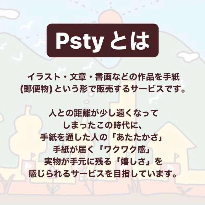 Pstyとは