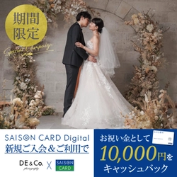 カードご入会＆ウェディングフォト撮影でお祝い金プレゼント！SAISON CARD Digital×デコルテ 第2弾