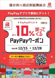 蒲田西口商店街×PayPay　 「2025クリスマスKAMATA お買い物キャンペーン」開催