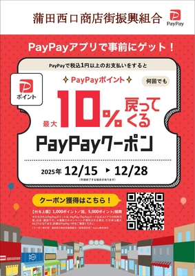 蒲田西口商店街×PayPay　 「2025クリスマスKAMATA お買い物キャンペーン」開催