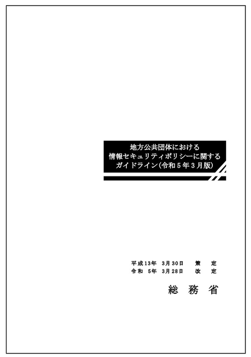 地方公共団体における情報セキュリティポリシーに関するガイドライン