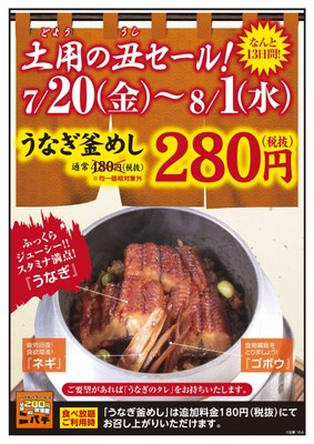 土用の丑の日キャンペーン