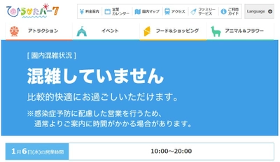 ひらかたパーク園内の「混雑・空き情報」を スマホで確認できるサービスを開始　 ～「新しい生活様式」の実践による“密”の回避～