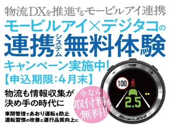 物流DXを実感できる！モービルアイ無料体験キャンペーン