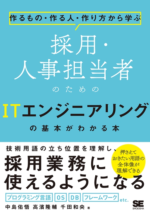 採用・人事担当者のためのITエンジニアリングの基本がわかる本(翔泳社)