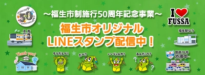 東京都福生市、市制施行50周年を記念して 「福生市オリジナルLINEスタンプ」の配信を開始！