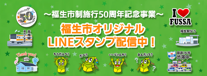 福生市制施行50周年記念のLINEスタンプ