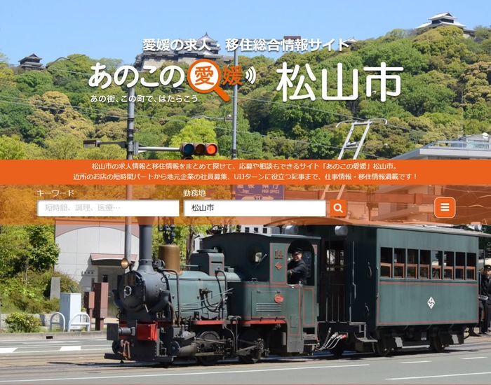 『あのこの愛媛』松山市サイト