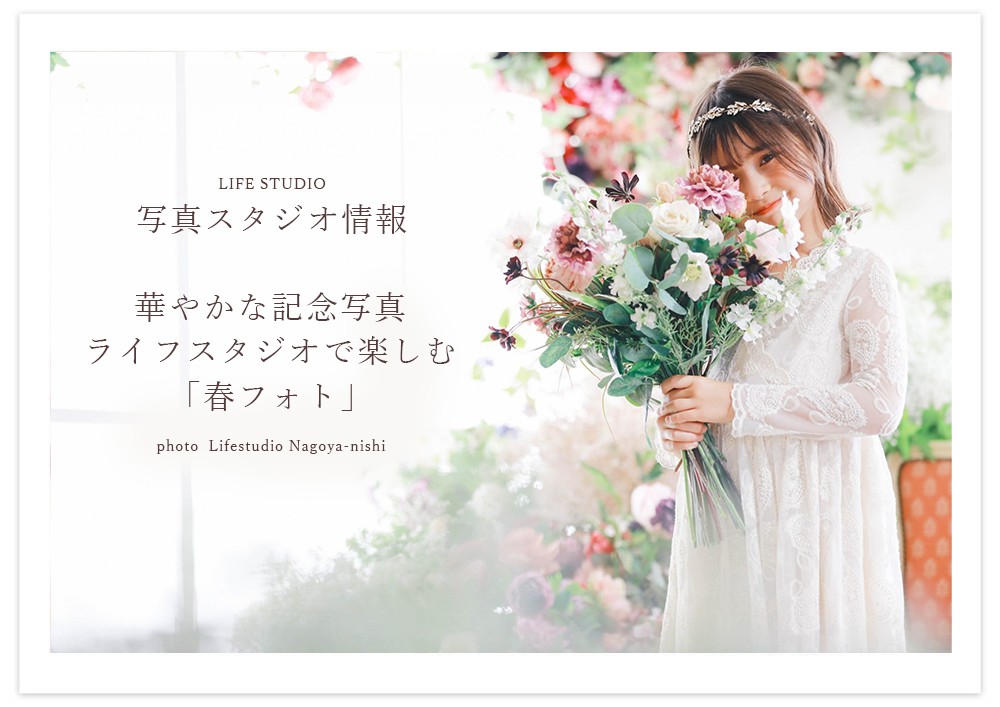 ライフスタジオの春フォト 入園入学・卒業・家族写真の記念撮影受付中