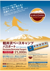 今年の冬は軽井沢エリアでのウィンタースポーツがお得！ 長野・群馬のスキー場で利用できる割引パスポート 12月1日利用開始