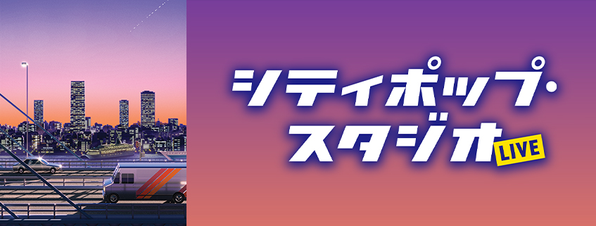 杉真理・EPO・松尾一彦（ex.オフコース）・桑江知子・マリーンほか