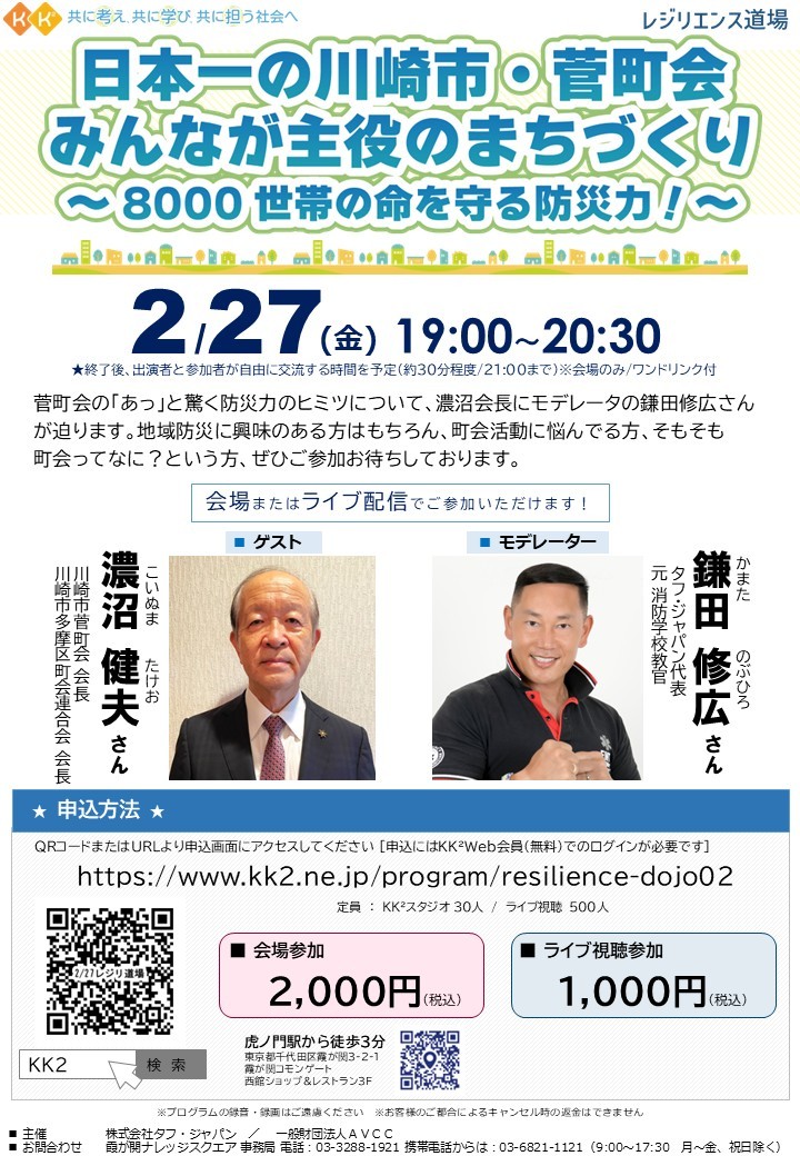 トークライブ開催 日本一の巨大町内会の防災力に学ぶ