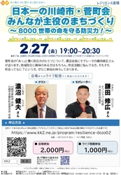 トークライブ開催　日本一の巨大町内会の防災力に学ぶ