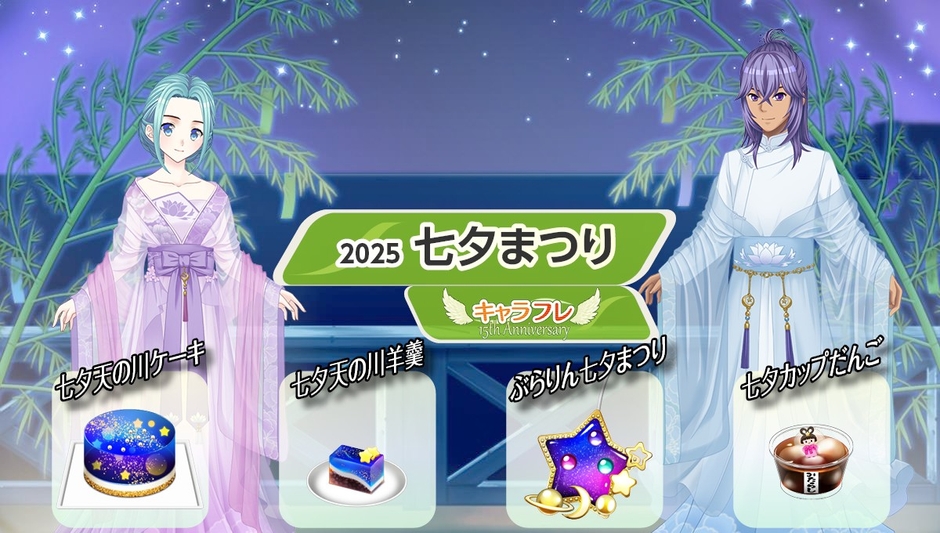 キャラフレ『七夕まつり』