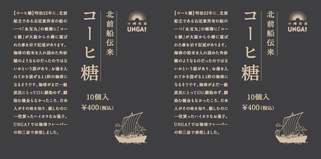 明治初期に北前船も運んだ『コーヒー糖』をイベント販売!【小樽百貨UNGA↑】