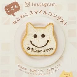 【ねこねこ食パン】新型コロナウィルス影響により自宅で過ごすお子さまに向けて、『こどもねこねこスマイルキャンペーン』を開催！