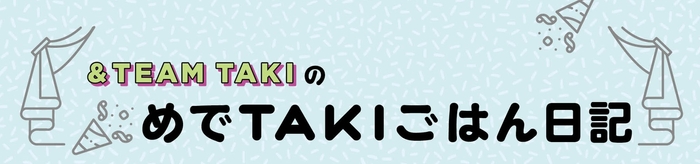 『オレンジページ』新連載:&TEAM TAKIの「めでTAKIごはん日記」